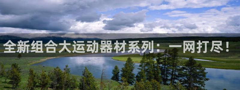 fb体育平台注册要钱吗：全新组合大运动器材系列：一网打尽！