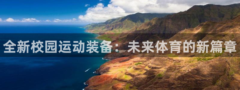 fb体育招商电话是多少啊：全新校园运动装备：未来体育