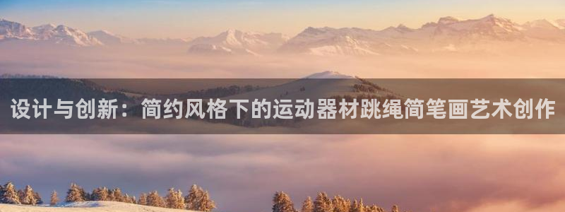 fb体育平台：设计与创新：简约风格下的运动器材跳绳简笔画艺术