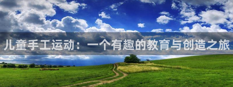 fb体育娱乐首页官网下载：儿童手工运动：一个有趣的教