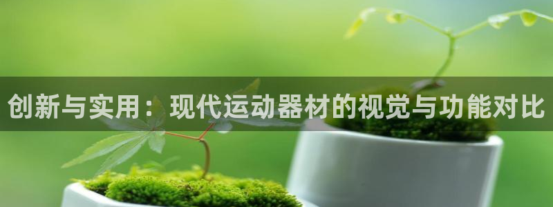 fb体育招商电话地址是多少：创新与实用：现代运动器材的视觉与