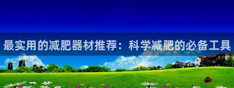 fb体育集团logo：最实用的减肥器材推荐：科学减肥的必备工