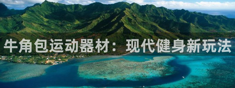 fb体育集团官网首页网址：牛角包运动器材：现代健身新