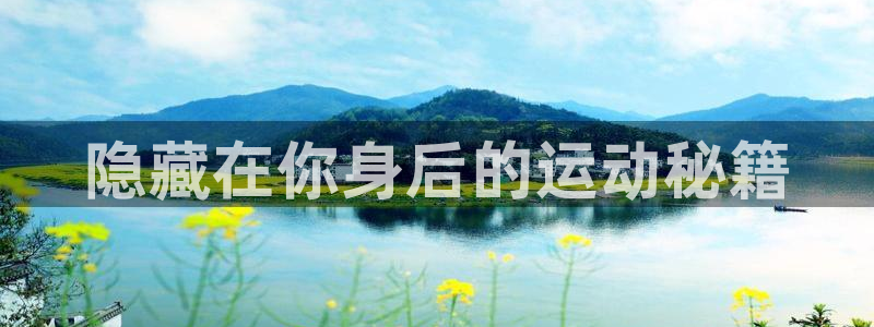 fb体育招商电话号码：隐藏在你身后的运动秘籍