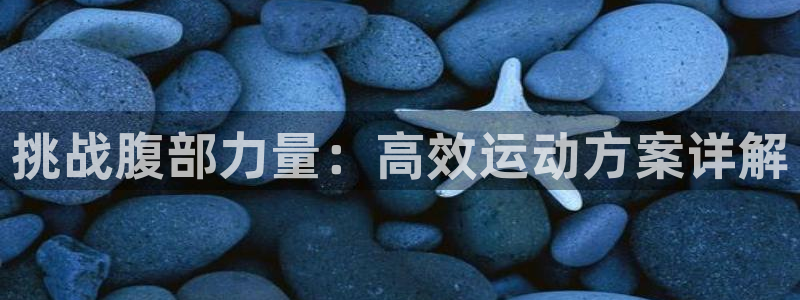 fb体育集团：挑战腹部力量：高效运动方案详解