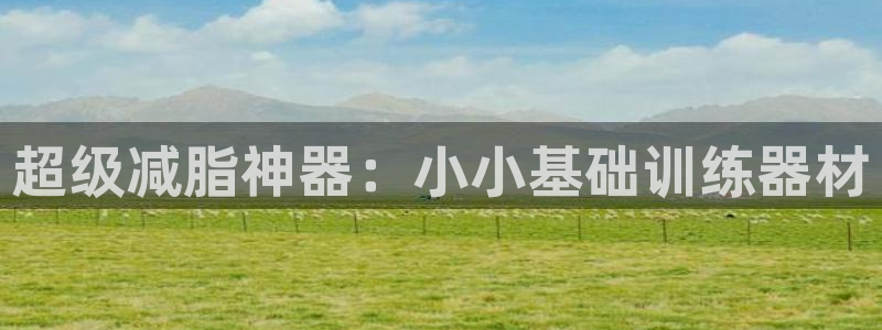 fb体育联系电话：超级减脂神器：小小基础训练器材