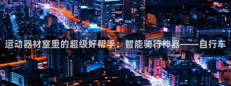 fb体育科技：运动器材室里的超级好帮手：智能骑行神器——自行