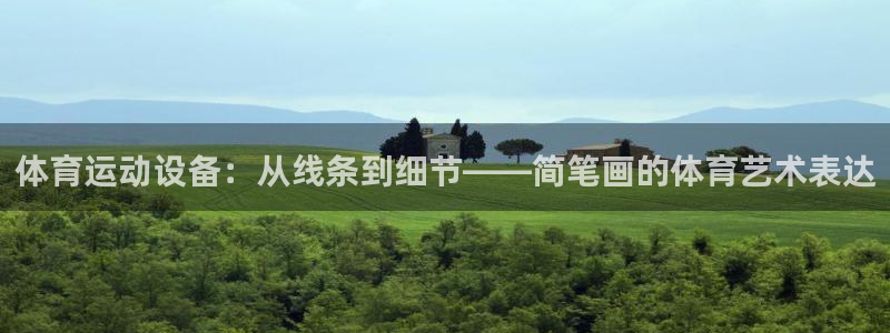 fb体育娱乐：体育运动设备：从线条到细节——简笔画的